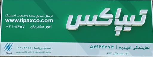عکس تیپاکس شهرستان امیدیه