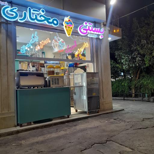عکس بستنی مختاری