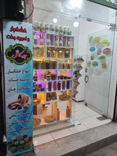 عکس فروشگاه خشکبار و ادویه جات چیکال