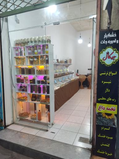 عکس فروشگاه خشکبار و ادویه جات چیکال