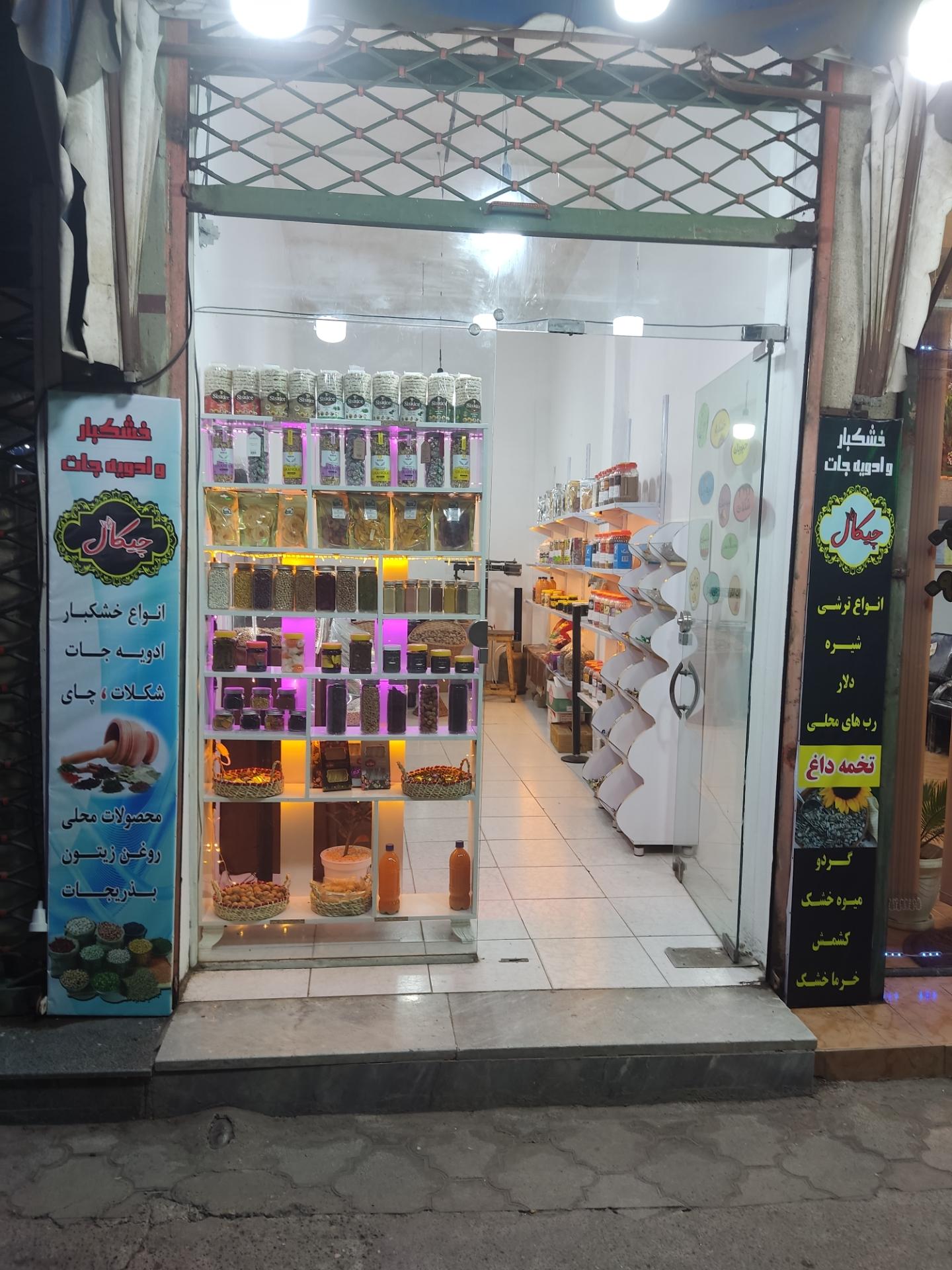 عکس فروشگاه خشکبار و ادویه جات چیکال