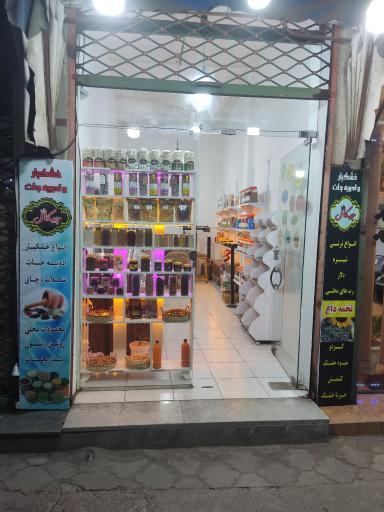 عکس فروشگاه خشکبار و ادویه جات چیکال