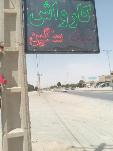 عکس کارواش کیان