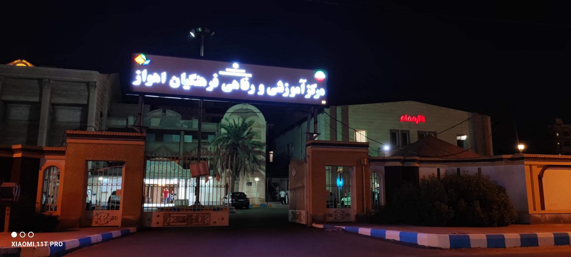 عکس تالار معلم مرکز آموزشی و رفاهی فرهنگیان اهواز