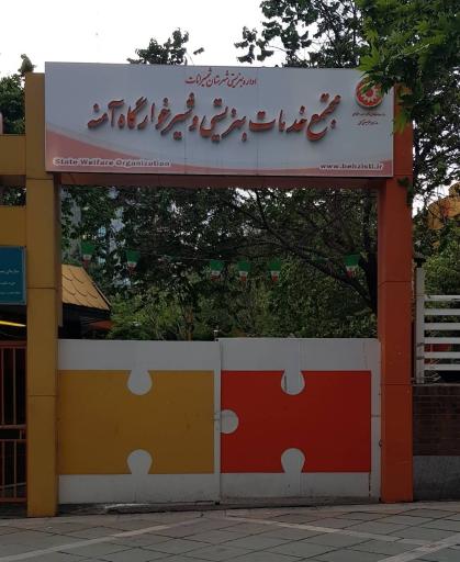 عکس مجتمع خدمات بهزیستی و شیرخوارگاه آمنه