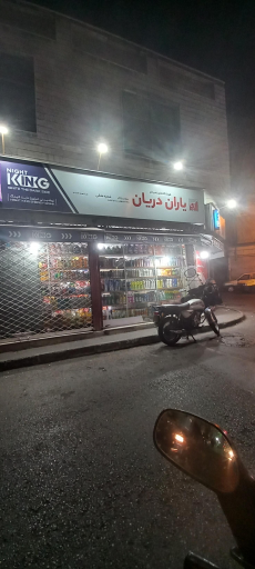 سوپر مارکت یاران دریان