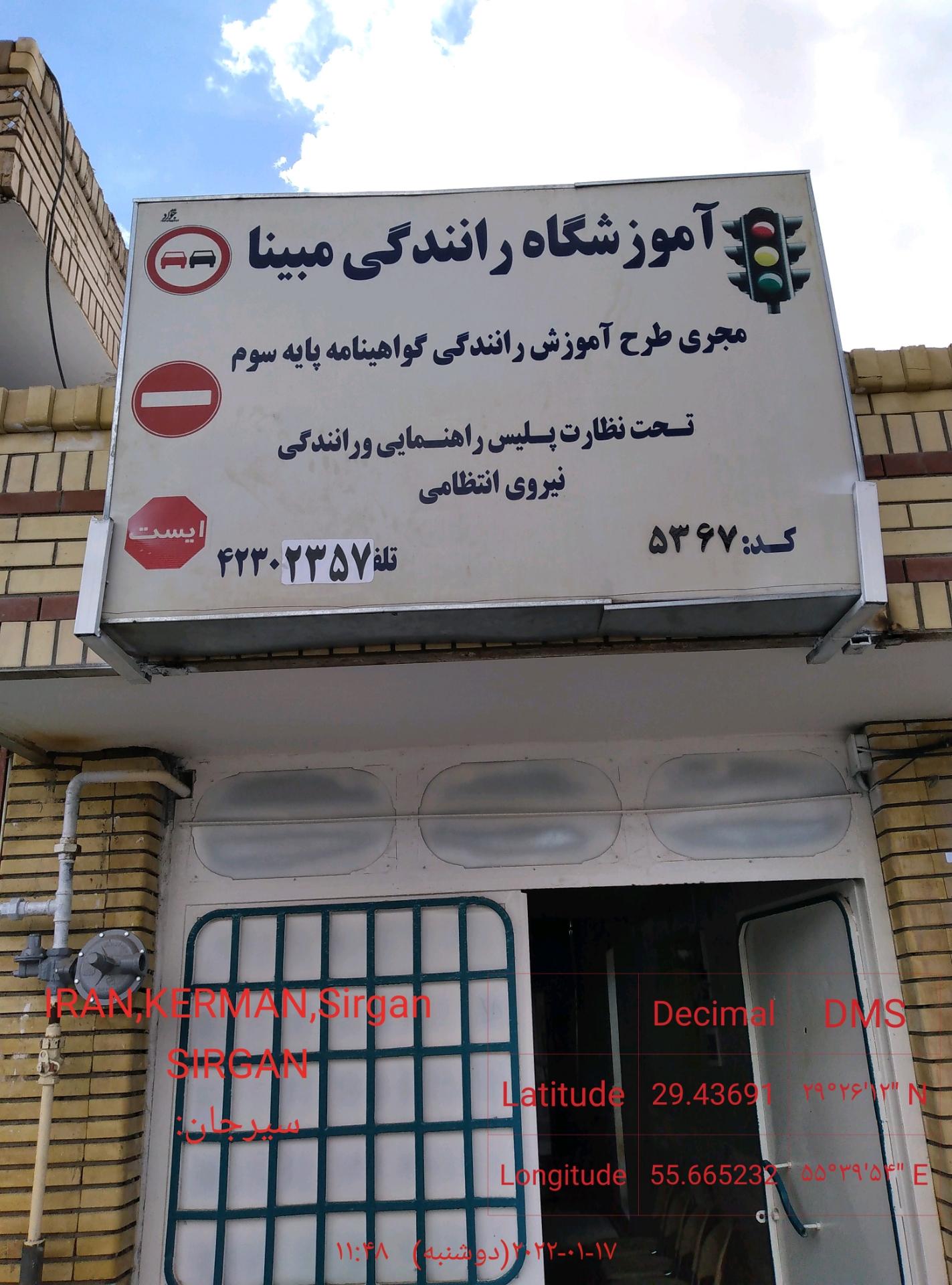 عکس آموزشگاه رانندگی مبینا 