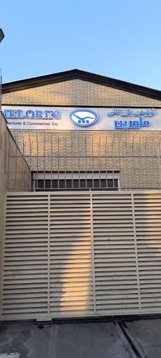 عکس کارخانه شرکت تولیدی بازرگانی ملورین