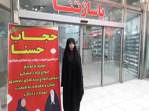 عکس فروشگاه حجاب حسنا