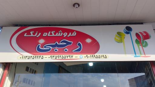 فروشگاه رنگ رجبی