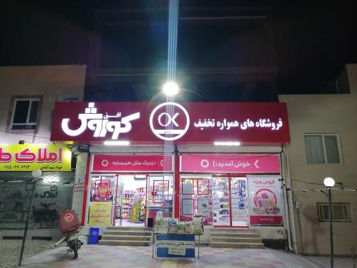 فروشگاه افق کوروش