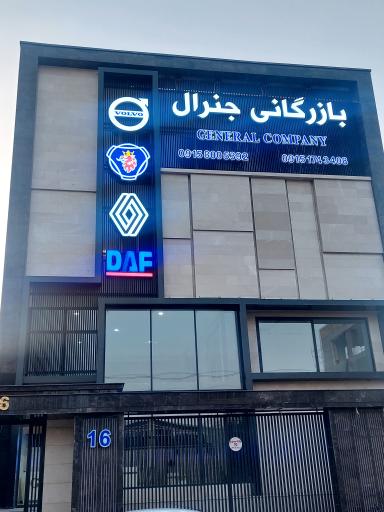 عکس بازرگانی جنرال مشهد (ولو-اسکانیا-رنو-داف)