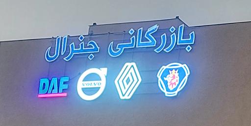 عکس بازرگانی جنرال مشهد (ولو-اسکانیا-رنو-داف)