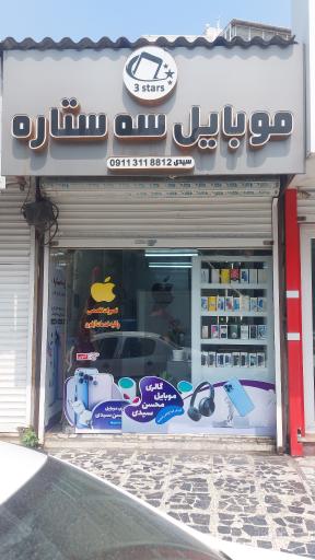 عکس موبایل سه ستاره