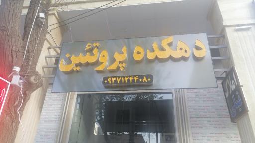 عکس سوپر پروتئین دهکده