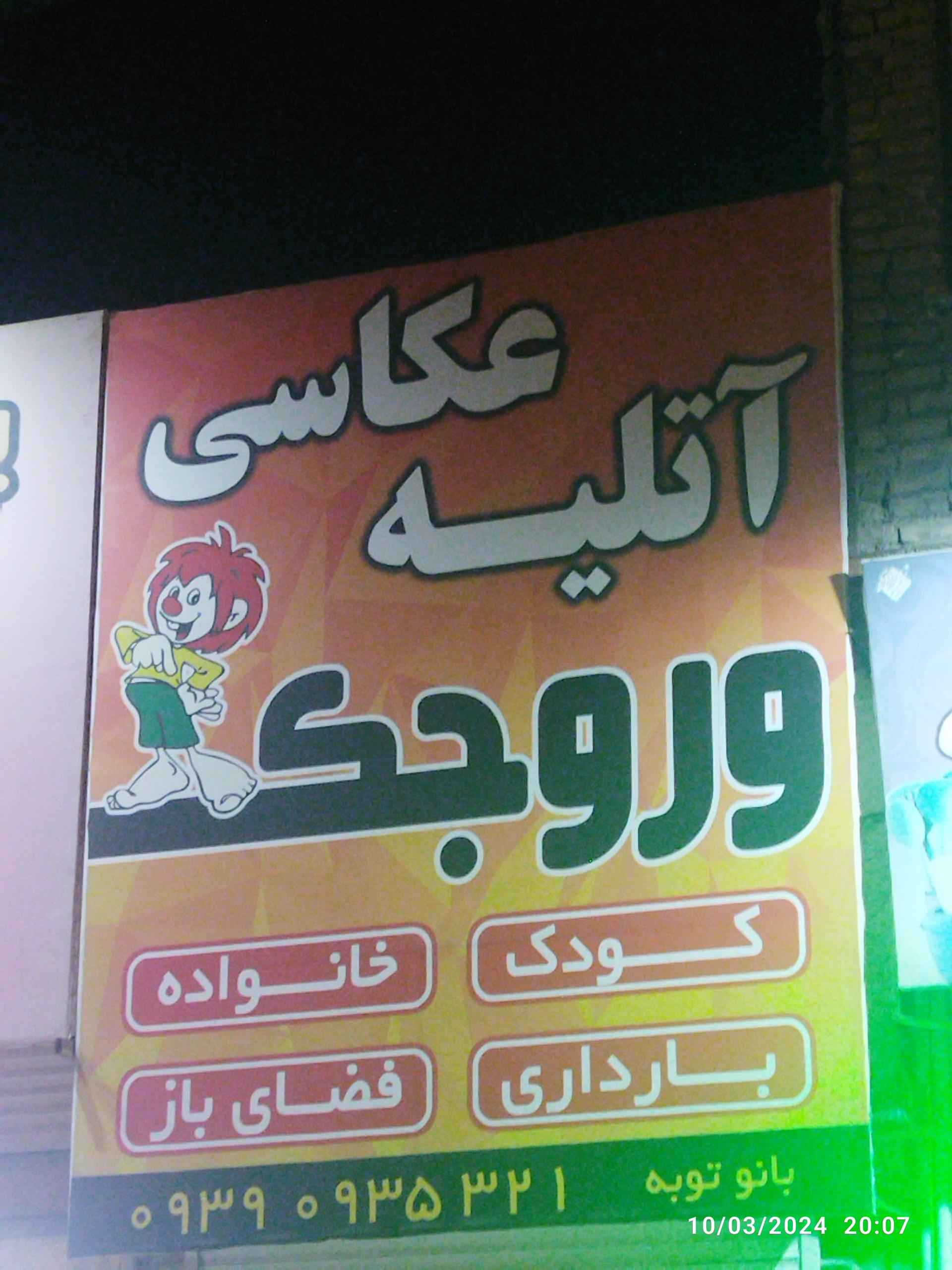 عکس آتلیه وروجک