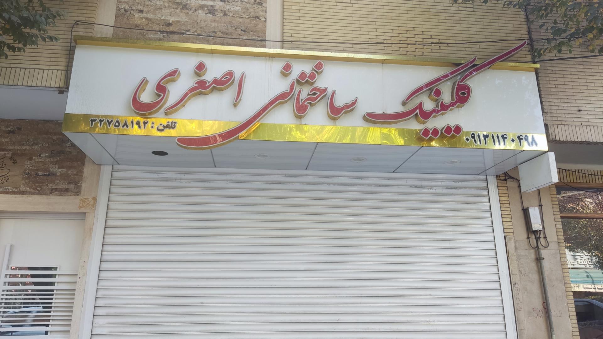 عکس کلینیک ساختمانی اصغری 