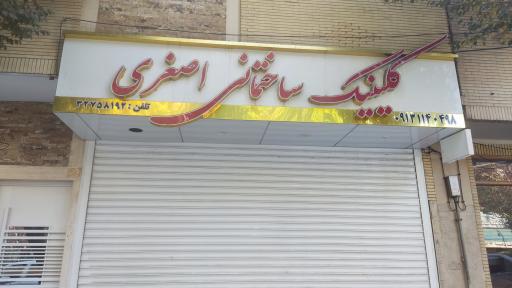 عکس کلینیک ساختمانی اصغری 