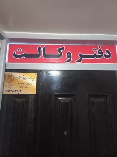 عکس دفتر وکالت تبحر