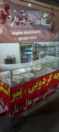 عکس ایستگاه خوشمزه