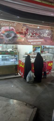 عکس ایستگاه خوشمزه