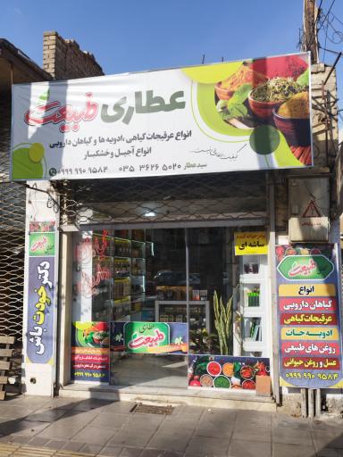 عکس عطاری طبیعت یزد