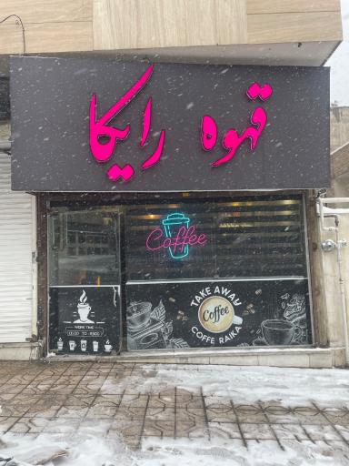 عکس قهوه رایکا