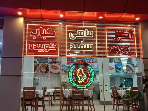 عکس رستوران اکبر جوجه برادران کلبادی HAJ