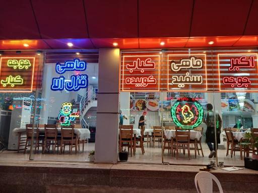 عکس رستوران اکبر جوجه برادران کلبادی HAJ