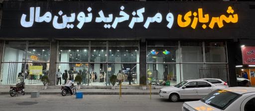 عکس شهر بازی و مرکز خرید نوین مال