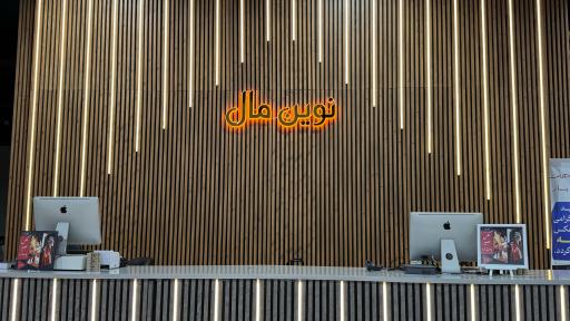 عکس شهر بازی و مرکز خرید نوین مال