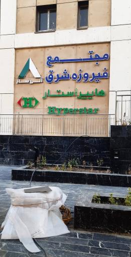 عکس هایپر استار مجتمع فیروزه شرق