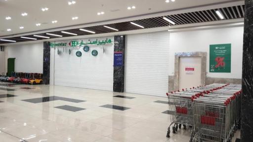 عکس هایپر استار مجتمع فیروزه شرق