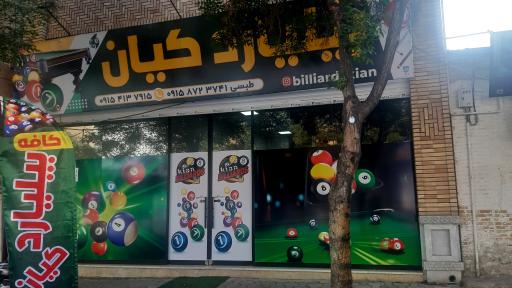 عکس بیلیارد کیان