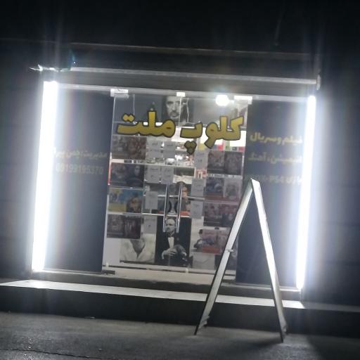 عکس کلوپ ملت