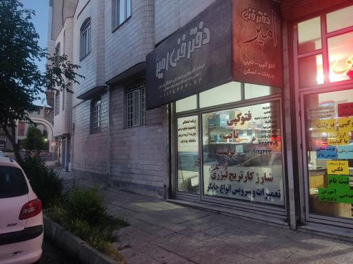 دفتر فنی امیر