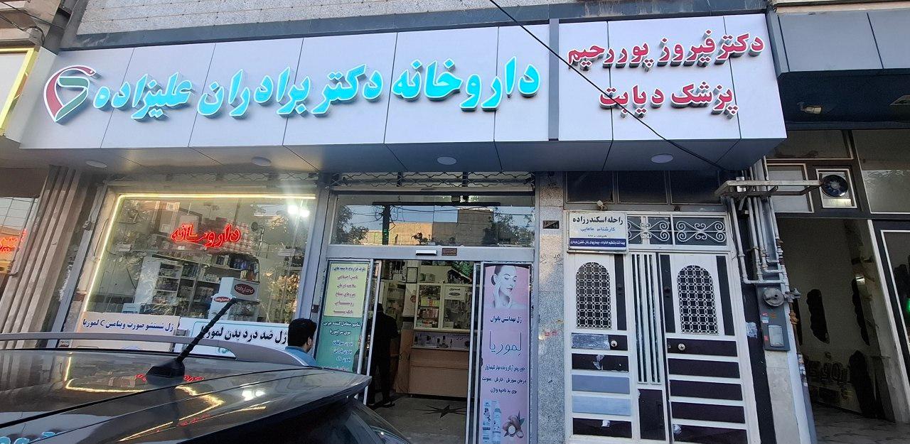 عکس داروخانه برادران علیزاده