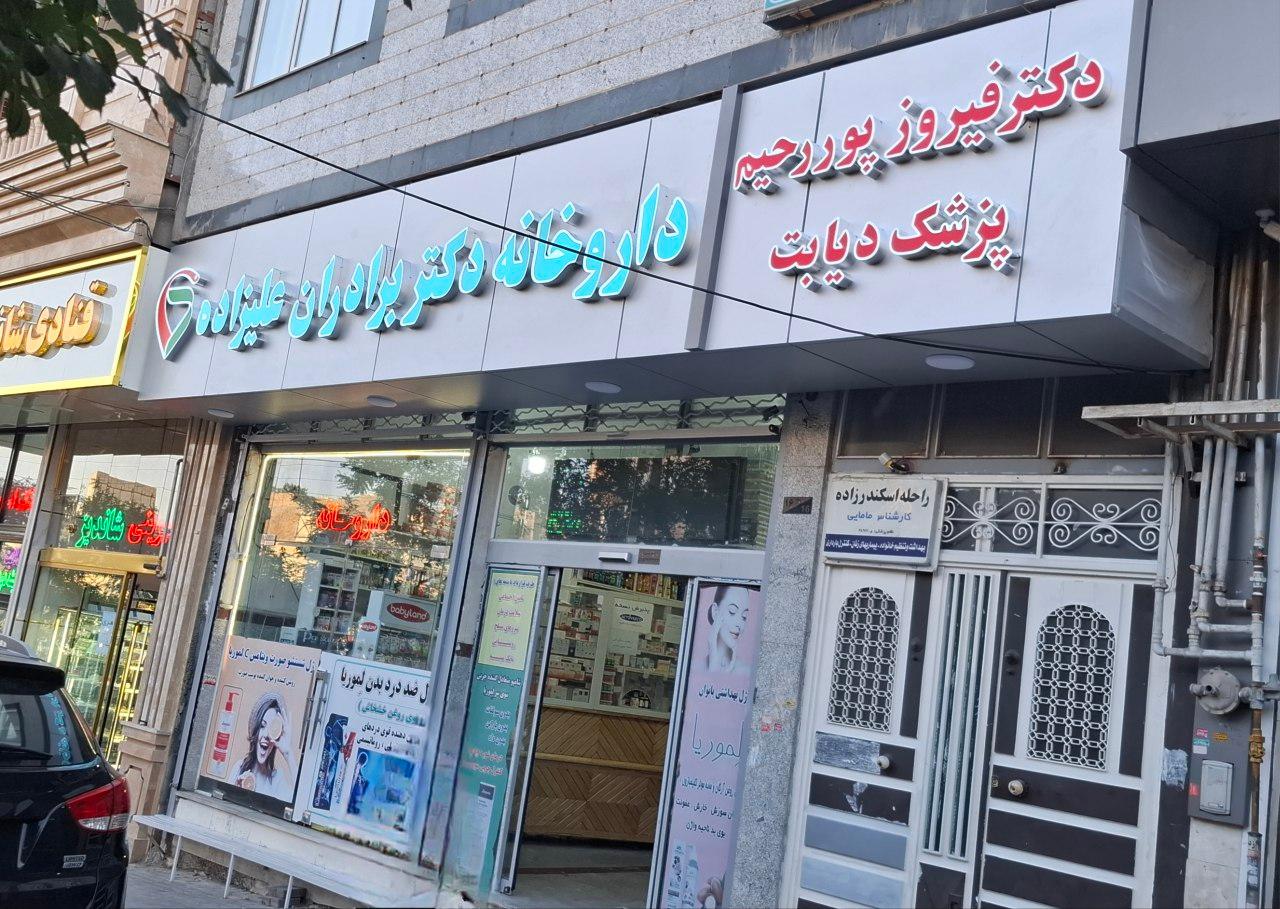 عکس داروخانه برادران علیزاده