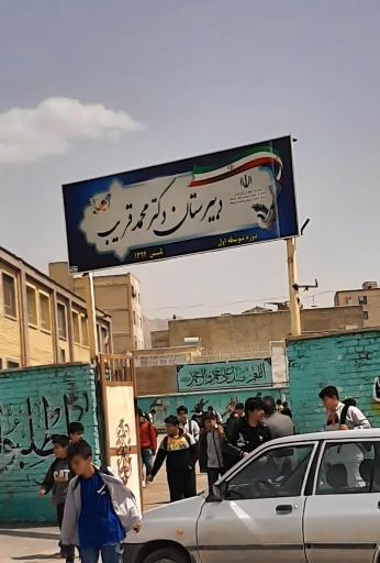 عکس دبیرستان دوره اول دکتر محمد قریب