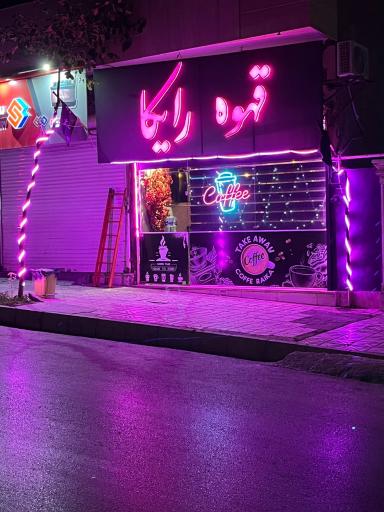 عکس قهوه رایکا