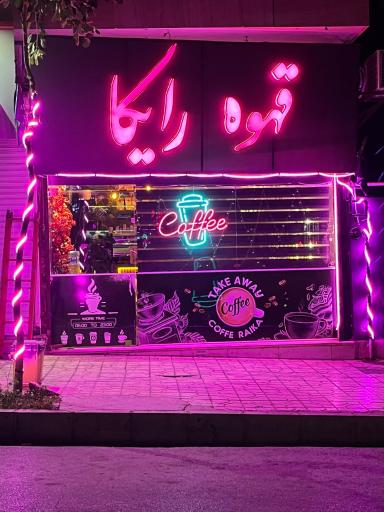 عکس قهوه رایکا