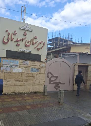 عکس دبیرستان هئیت امنایی شهید ثانی