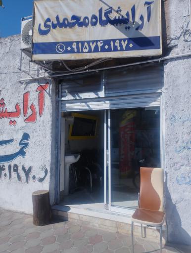 عکس آرایشگاه محمدی