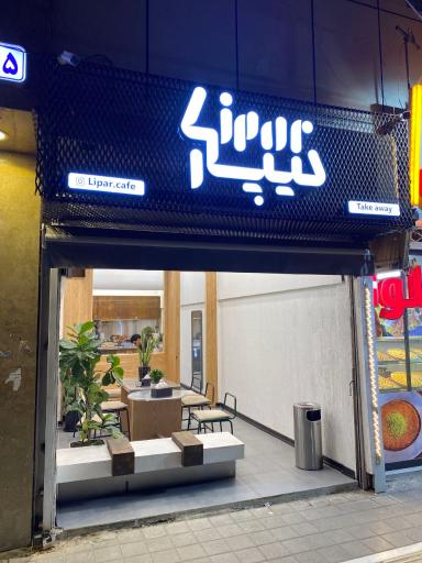 عکس کافه لیپار