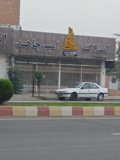 عکس املاک امیر جاهد