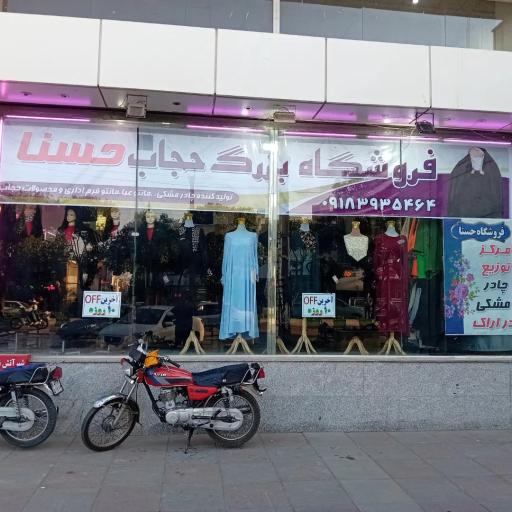 عکس فروشگاه حجاب حسنا