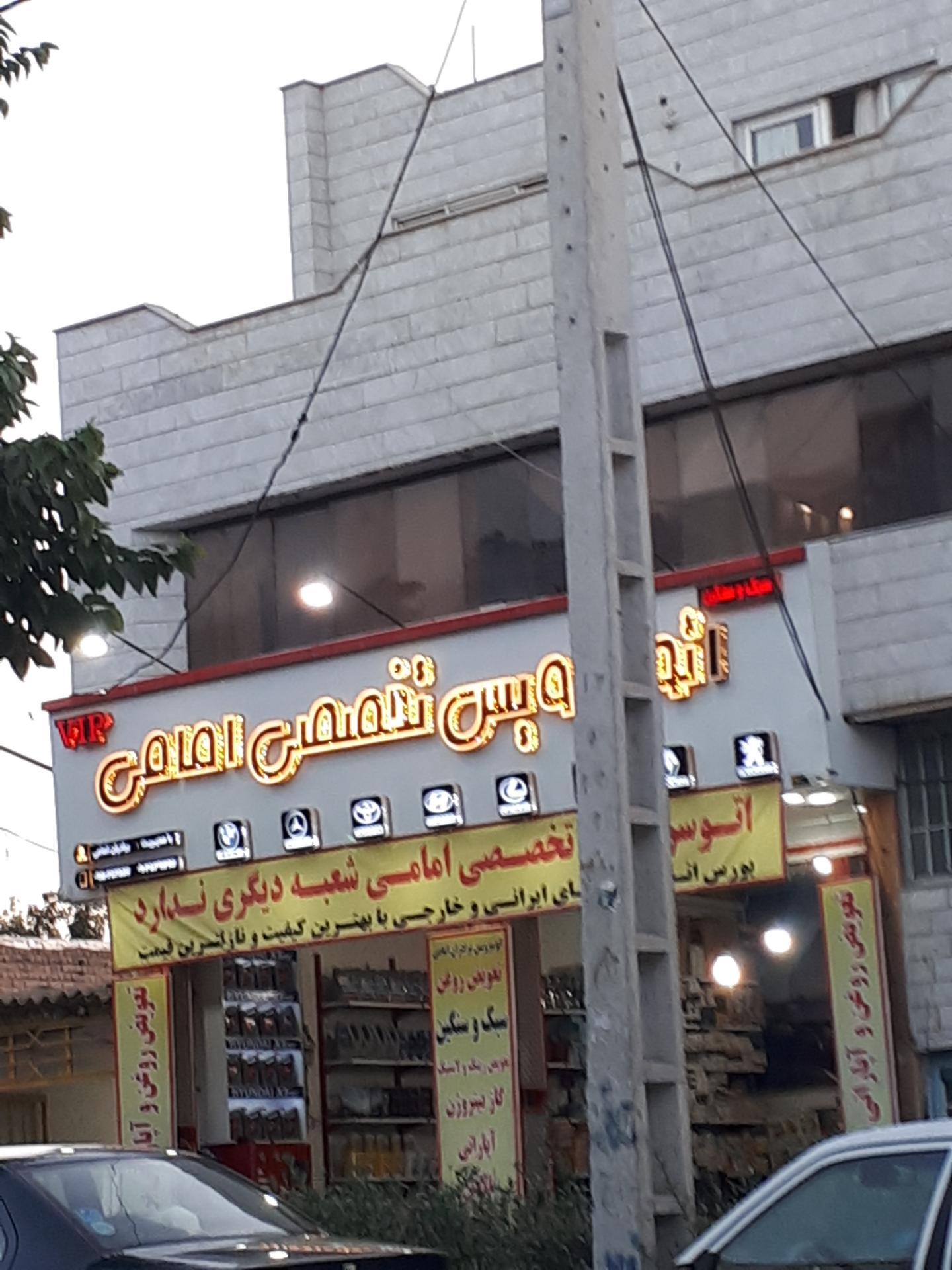 عکس اتو سرویس امامی