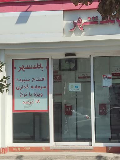 عکس شهرنت بانک شهر