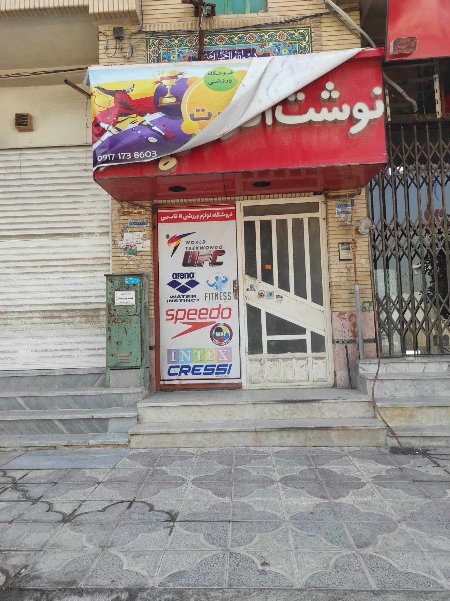 عکس فروشگاه لوازم ورزشی 8 قاسمی