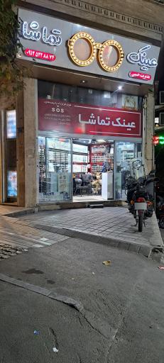 عکس فروشگاه عینک تماشا